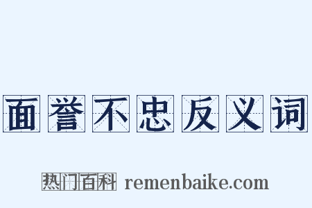 面誉不忠反义词是什么意思的图片